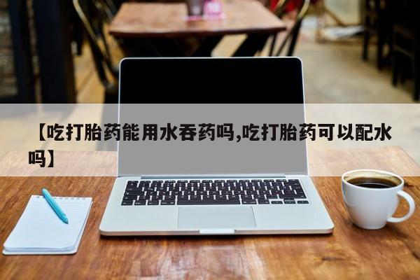 流产药微信买在线下单要闻 第56页