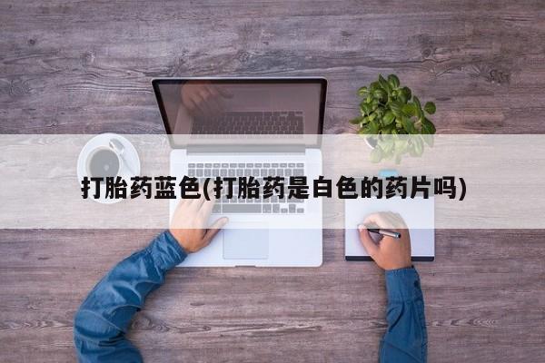 流产药微信买在线下单动态 第53页