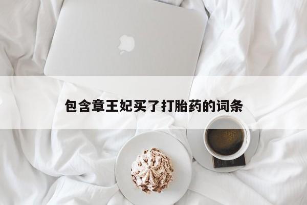 流产药微信买在线下单包含章王妃买了打胎药的词条