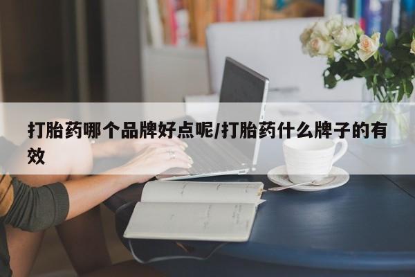 流产药微信买在线下单打胎药哪个品牌好点呢/打胎药什么牌子的有效