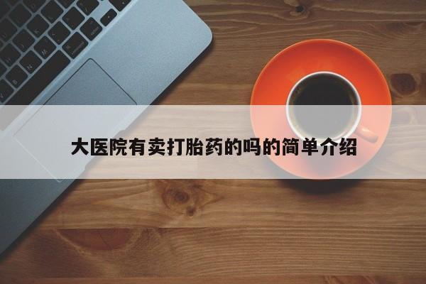流产药微信买在线下单大医院有卖打胎药的吗的简单介绍