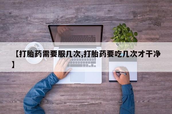 流产药微信买在线下单新闻 第45页