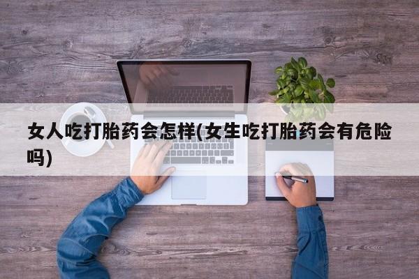 流产药微信买在线下单要闻 第45页