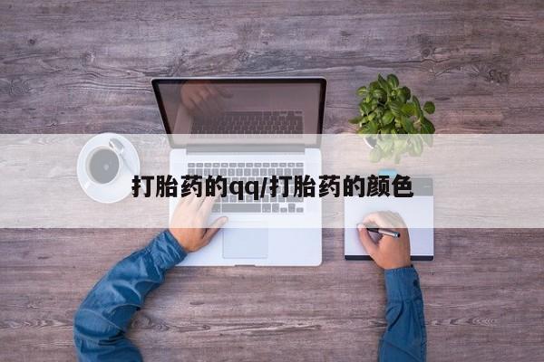 流产药微信买在线下单打胎药的qq/打胎药的颜色