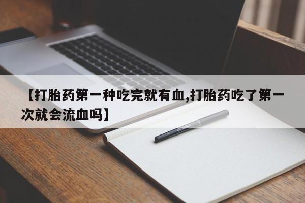 流产药微信买在线下单动态 第41页
