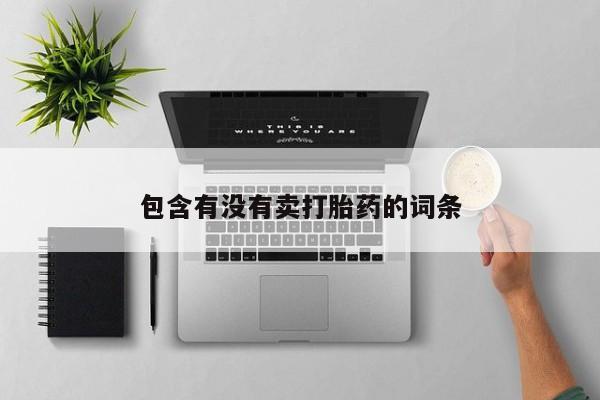 流产药微信买在线下单要闻 第35页