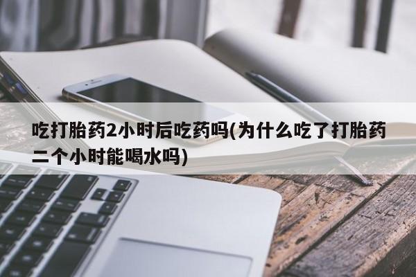 流产药微信买在线下单资讯 第36页