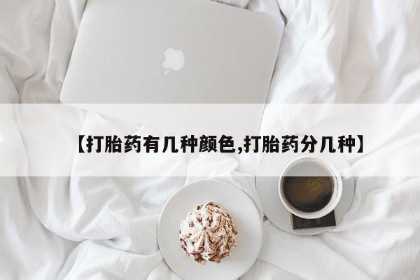 流产药微信买在线下单【打胎药有几种颜色,打胎药分几种】