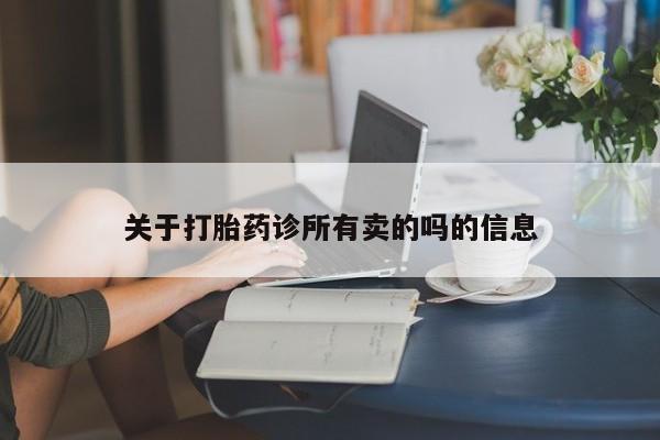 流产药微信买在线下单关于打胎药诊所有卖的吗的信息
