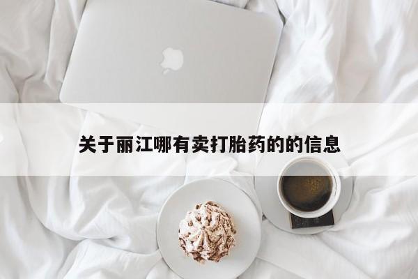 流产药微信买在线下单关于丽江哪有卖打胎药的的信息