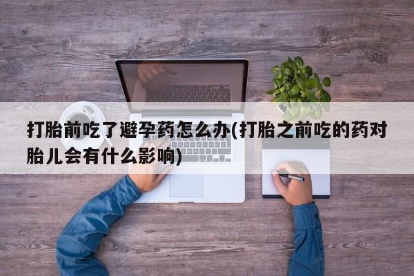 流产药微信买在线下单要闻 第23页