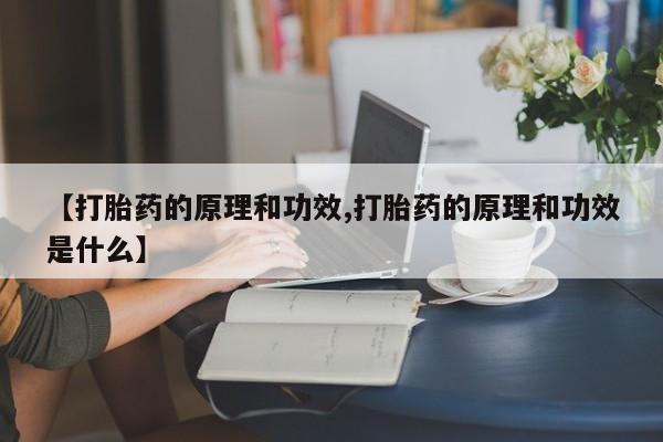 流产药微信买在线下单资讯 第24页