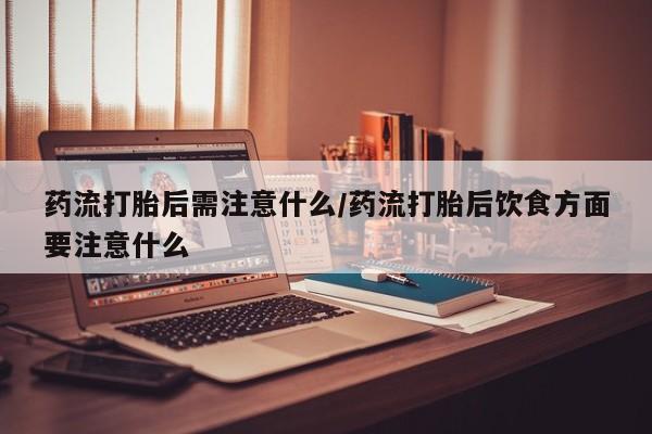 流产药微信买在线下单要闻 第22页