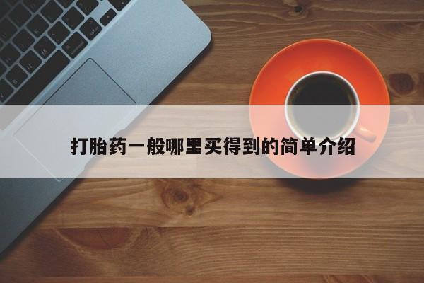 流产药微信买在线下单要闻 第21页