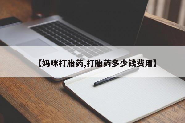 流产药微信买在线下单【妈咪打胎药,打胎药多少钱费用】