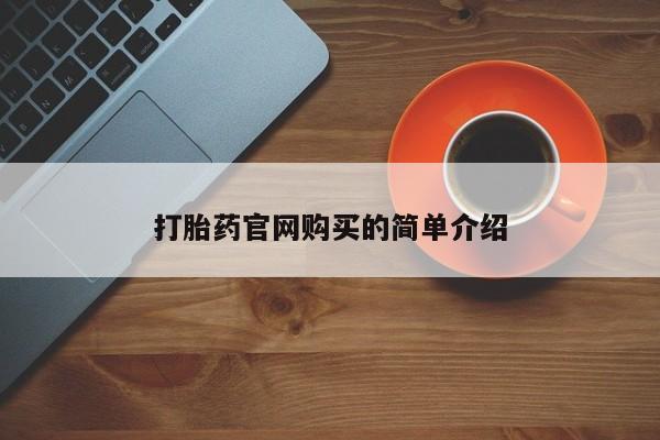 流产药微信买在线下单资讯 第20页