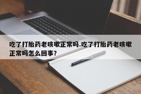 流产药微信买在线下单资讯 第17页