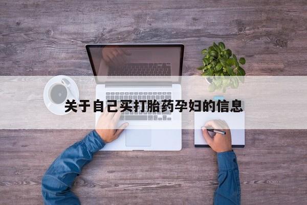 流产药微信买在线下单动态 第15页