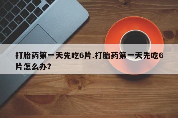 流产药微信买在线下单资讯 第13页