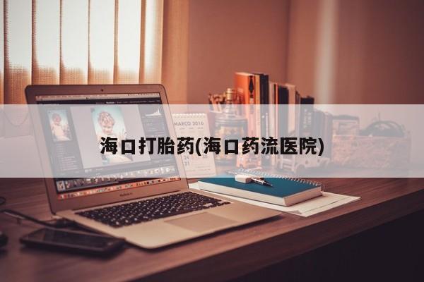 流产药微信买在线下单要闻 第11页