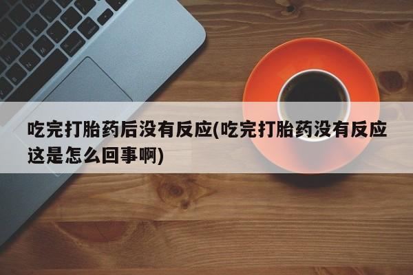 流产药微信买在线下单动态 第10页