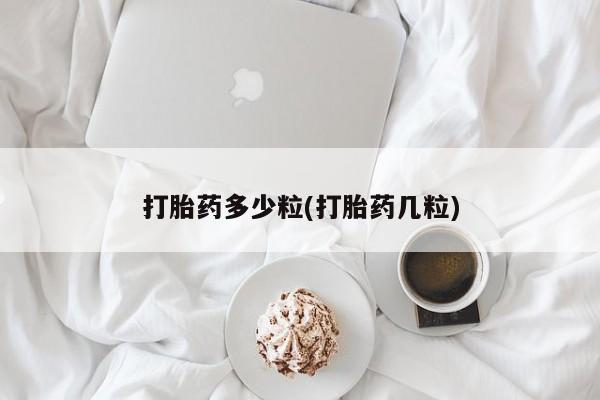 流产药微信买在线下单打胎药多少粒(打胎药几粒)