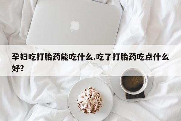流产药微信买在线下单动态 第8页
