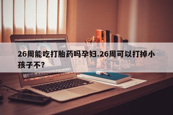 流产药微信买在线下单资讯 第9页