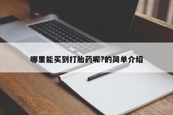 流产药微信买在线下单哪里能买到打胎药呢?的简单介绍