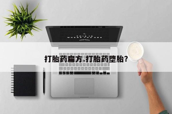 流产药微信买在线下单打胎药扁方.打胎药堕胎？