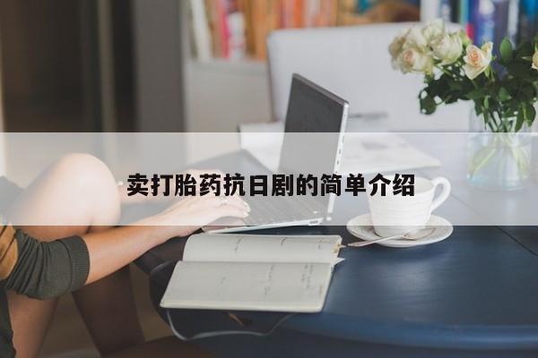 流产药微信买在线下单卖打胎药抗日剧的简单介绍