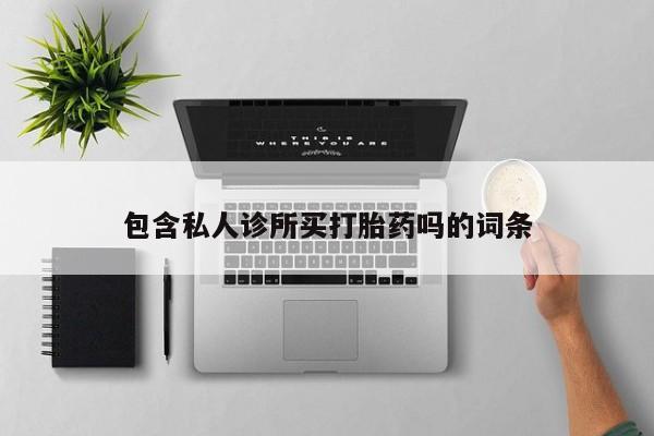 流产药微信买在线下单新闻 第5页