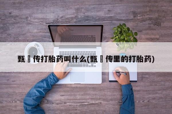流产药微信买在线下单要闻 第6页