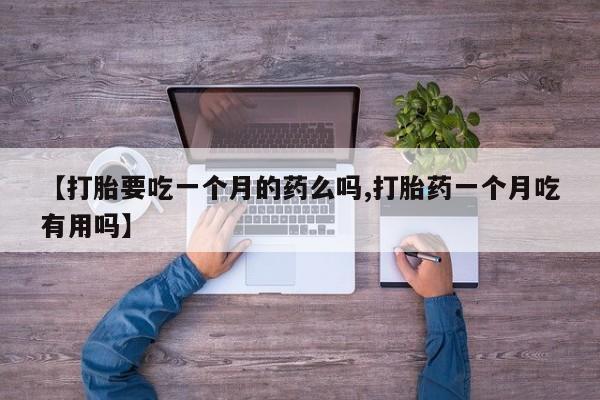 流产药微信买在线下单资讯 第5页