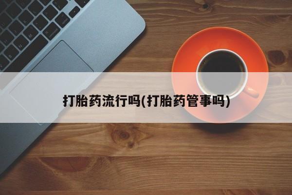 流产药微信买在线下单要闻 第5页