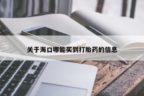 流产药微信买在线下单关于海口哪能买到打胎药的信息