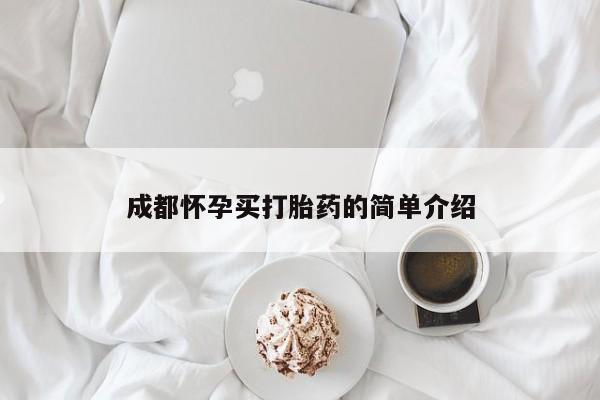 流产药微信买在线下单成都怀孕买打胎药的简单介绍