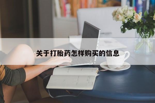流产药微信买在线下单关于打胎药怎样购买的信息