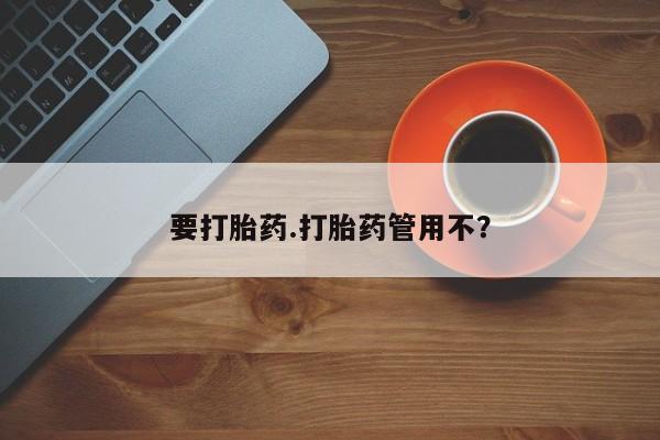 流产药微信买在线下单要打胎药.打胎药管用不？