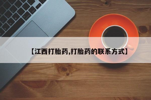 流产药微信买在线下单【江西打胎药,打胎药的联系方式】