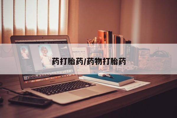 流产药微信买在线下单药打胎药/药物打胎药