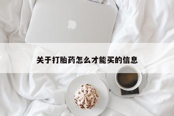 流产药微信买在线下单关于打胎药怎么才能买的信息