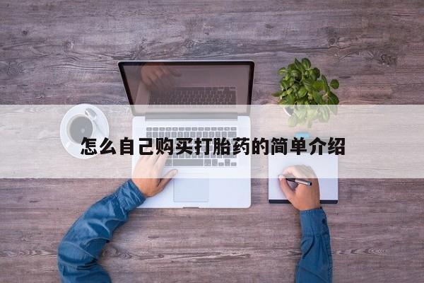 流产药微信买在线下单怎么自己购买打胎药的简单介绍
