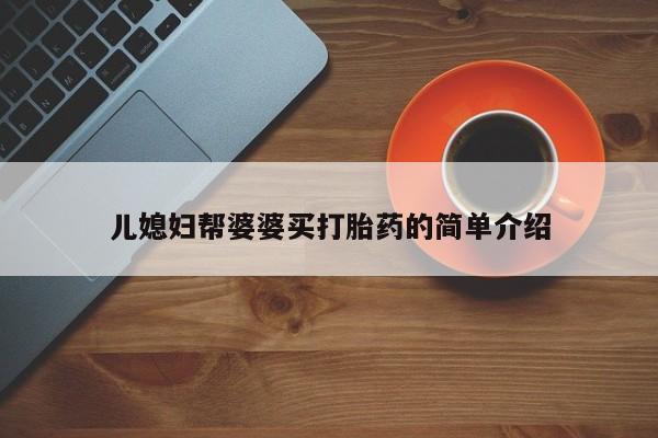 流产药微信买在线下单儿媳妇帮婆婆买打胎药的简单介绍
