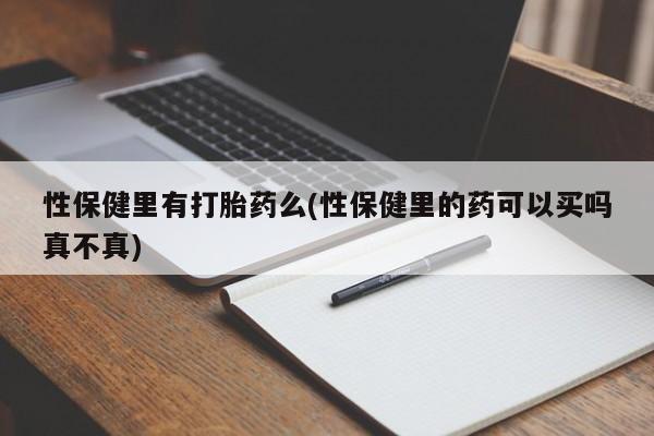 流产药微信买在线下单性保健里有打胎药么(性保健里的药可以买吗真不真)