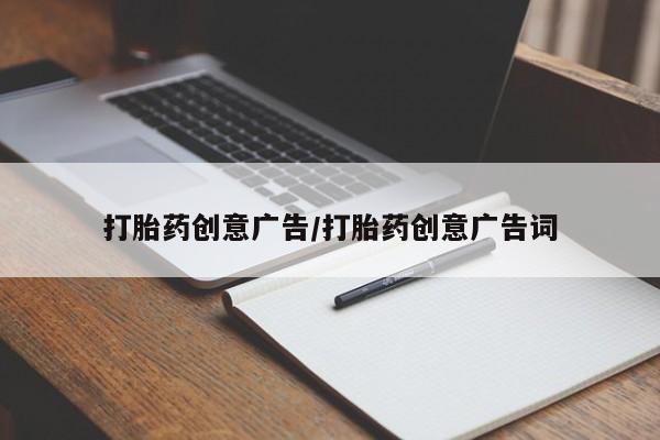 流产药微信买在线下单打胎药创意广告/打胎药创意广告词