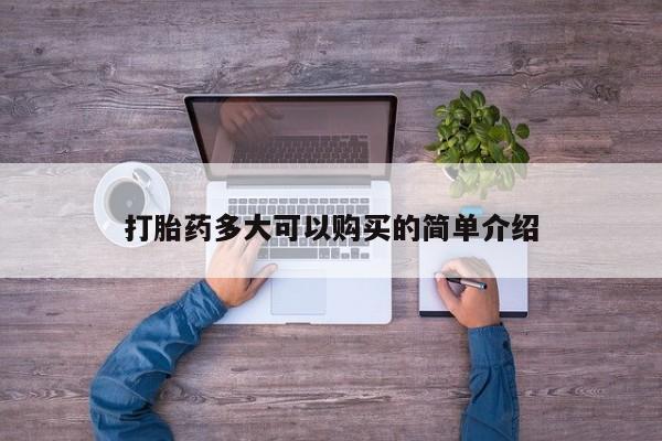 流产药微信买在线下单打胎药多大可以购买的简单介绍