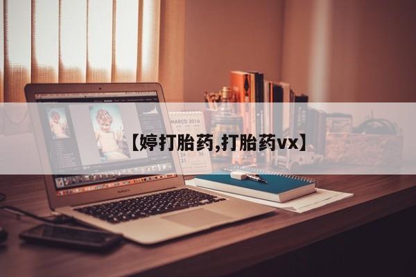 流产药微信买在线下单【婷打胎药,打胎药vx】