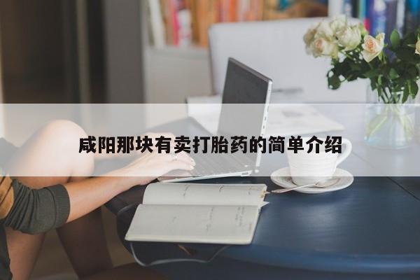 流产药微信买在线下单咸阳那块有卖打胎药的简单介绍