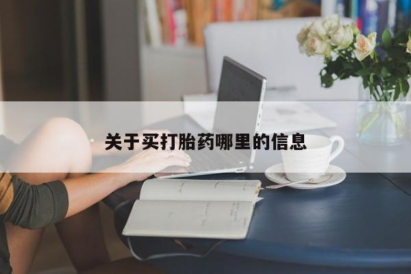 流产药微信买在线下单关于买打胎药哪里的信息